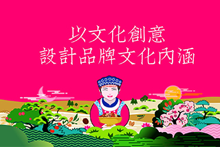 以文化創意，設計品牌文化內涵